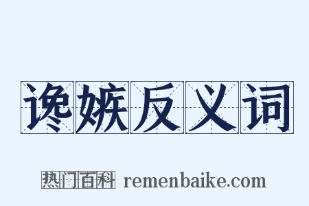 谗嫉反义词是什么意思的图片